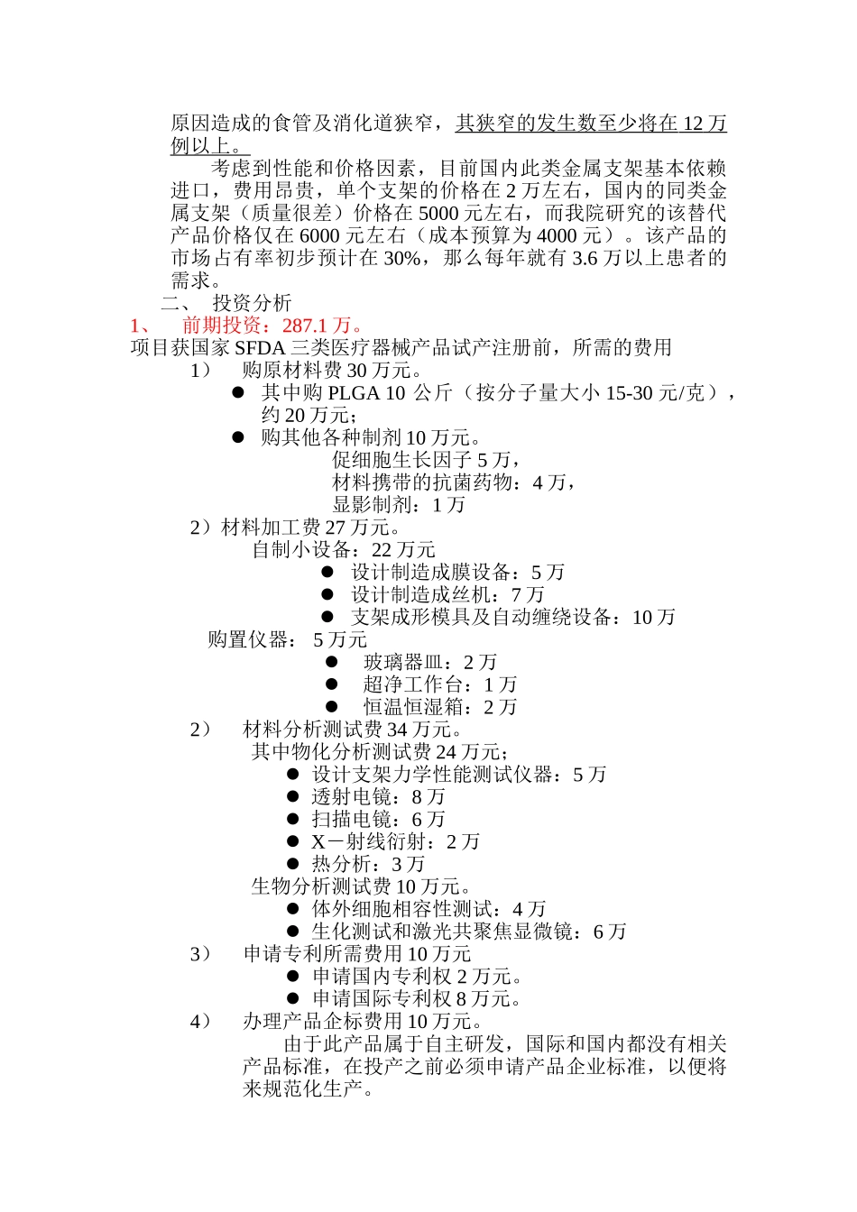 食管狭窄生物可降解支架产品可行性报告_第2页