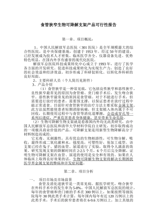 食管狭窄生物可降解支架产品可行性报告