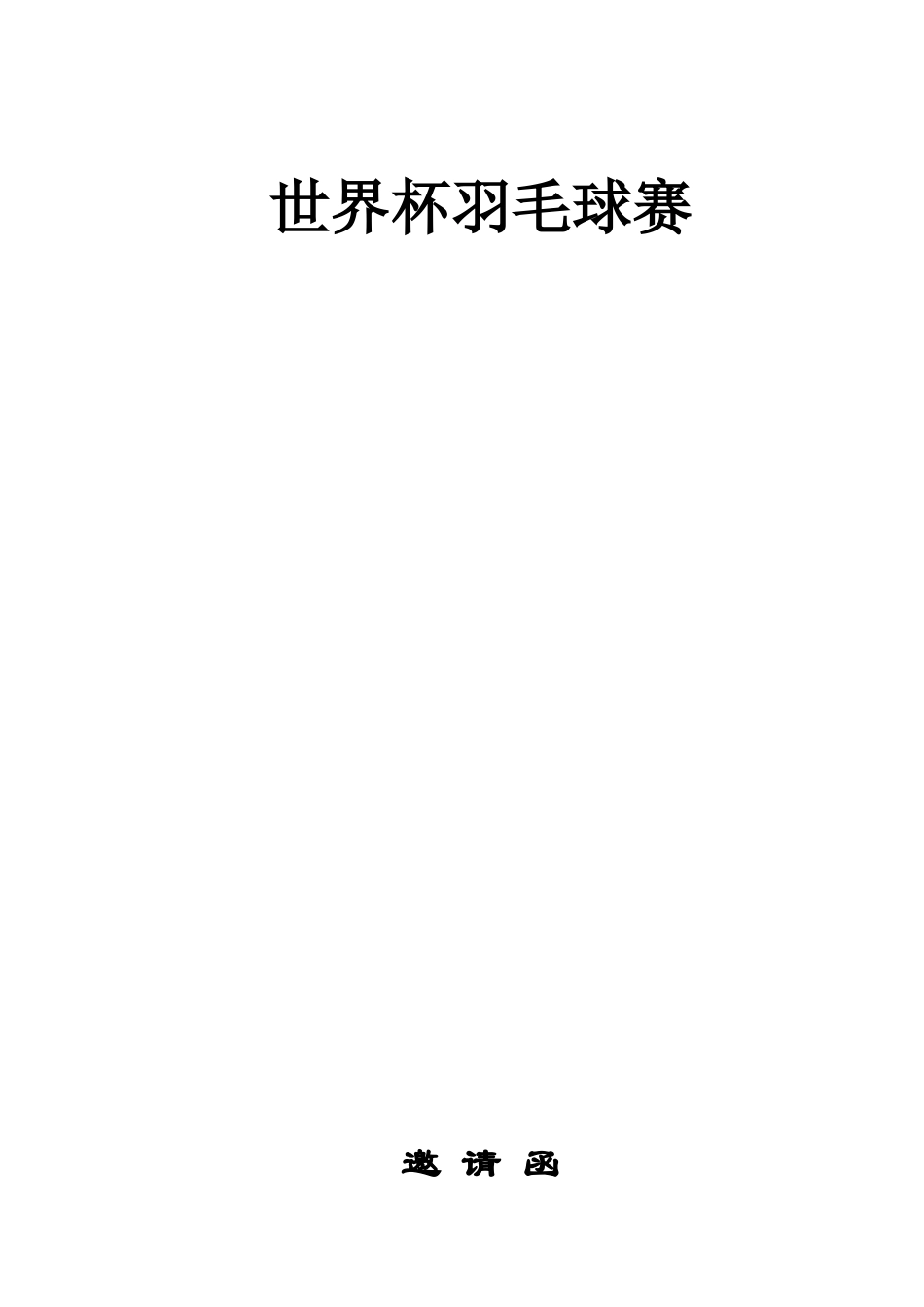 世羽世界杯羽毛球赛赛总招商书_第1页