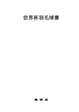 世羽世界杯羽毛球赛赛总招商书