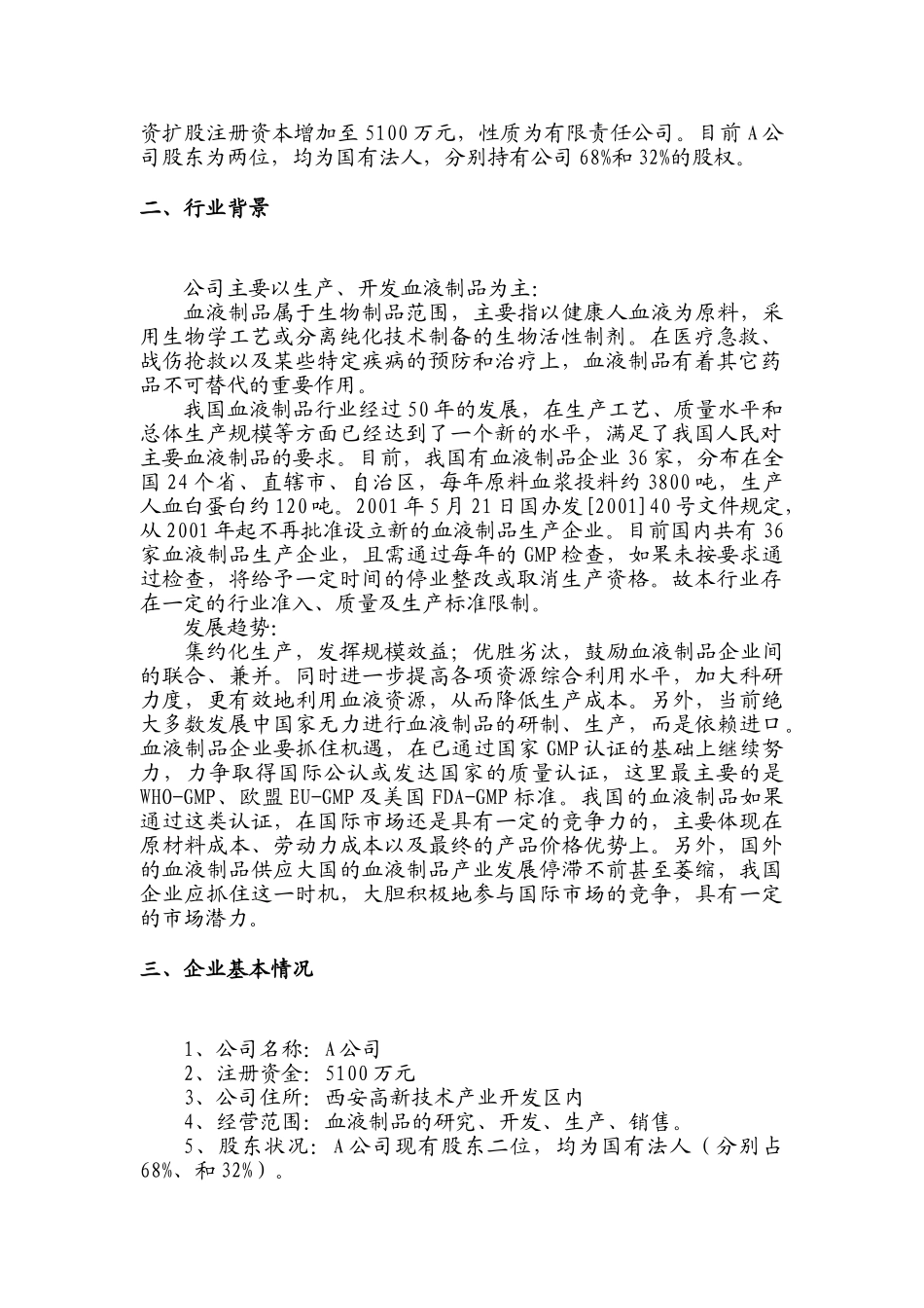 收购某生物制品公司商业计划书_第2页