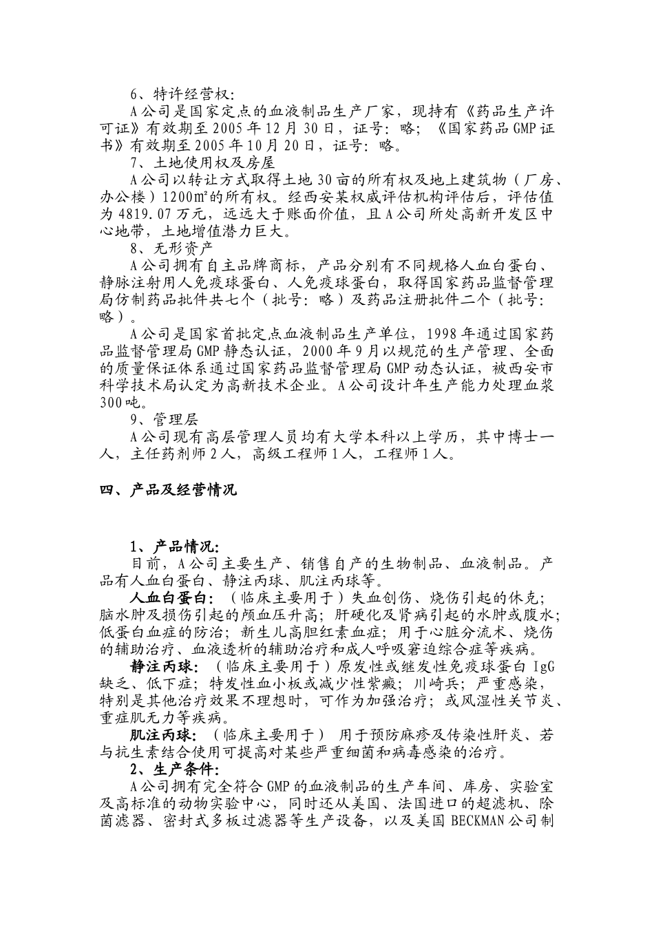 收购某生物制品公司商业计划书_第3页