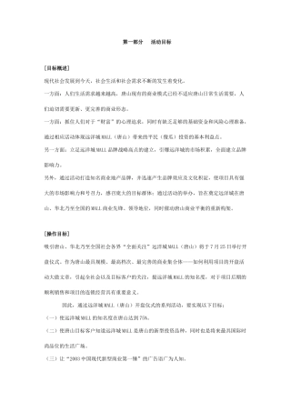 唐山远洋城MALL开盘活动方案