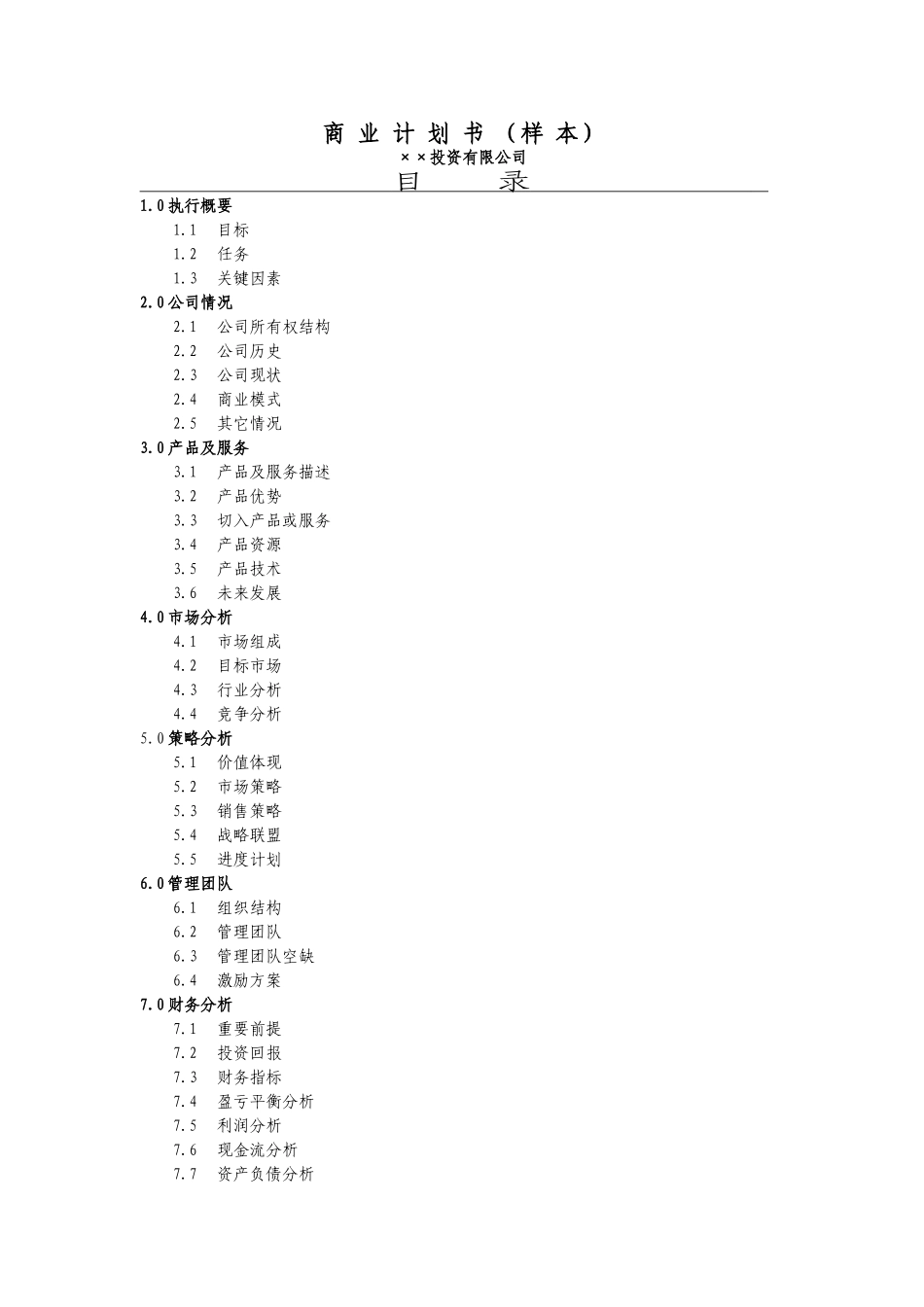 投资公司商业计划书_第1页