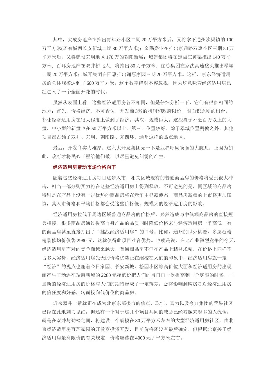 我国经济适用房综合调研分析_第3页