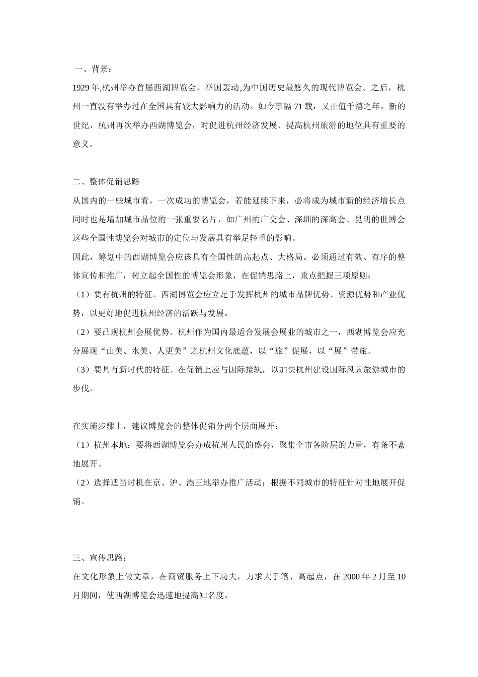 西湖博览会整体宣传促销思路案_第1页