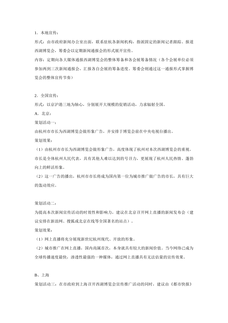 西湖博览会整体宣传促销思路案_第2页