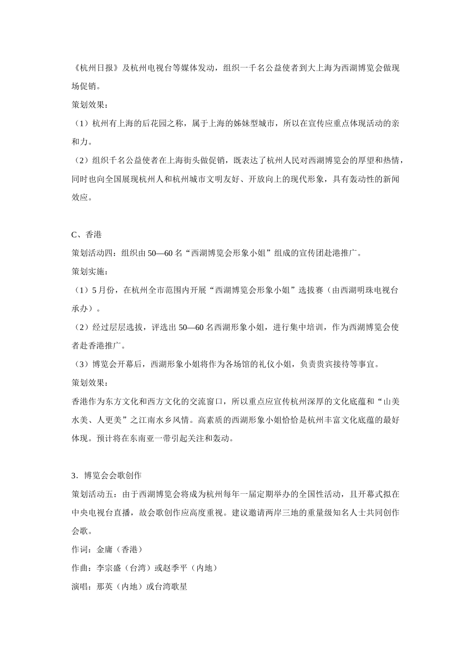 西湖博览会整体宣传促销思路案_第3页