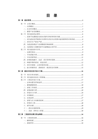 县节水灌溉增效示范项目可研报告