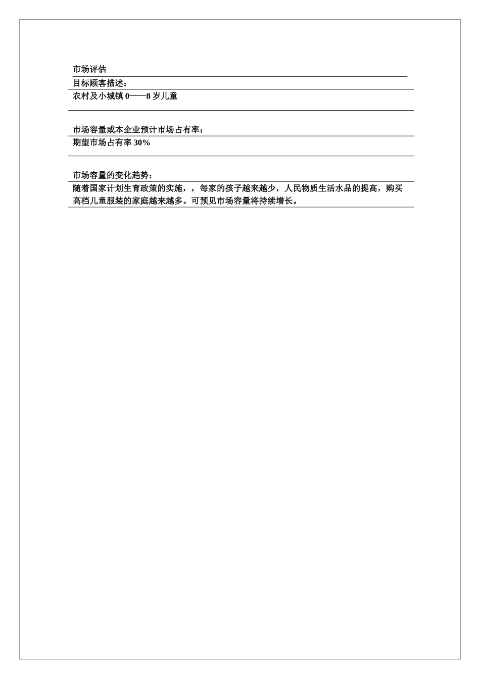 小天使童装SYB创业计划书_第3页