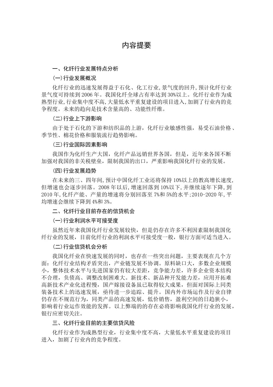 一季度化纤行业分析报告_第3页
