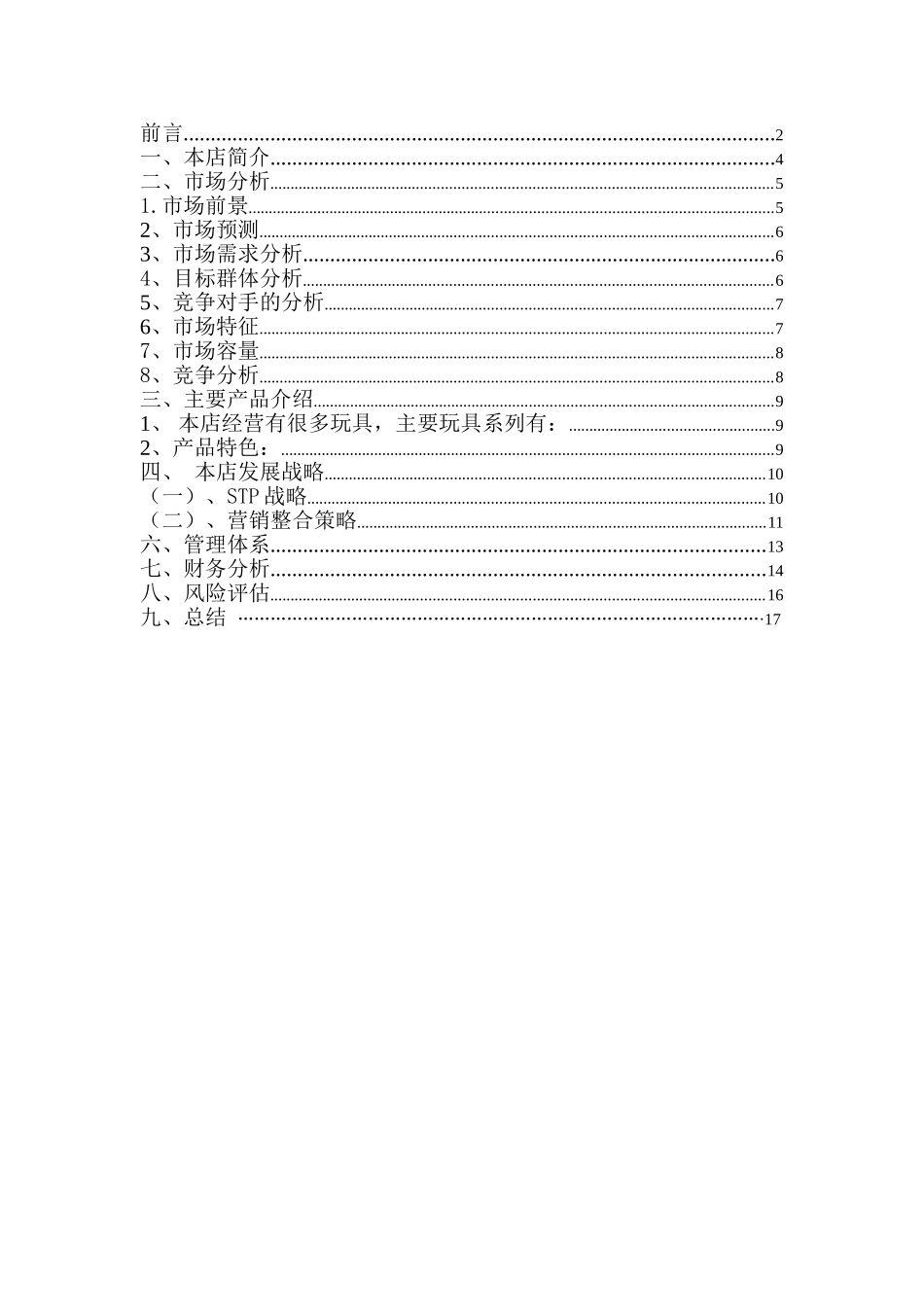 益智玩具店创业计划书_第2页