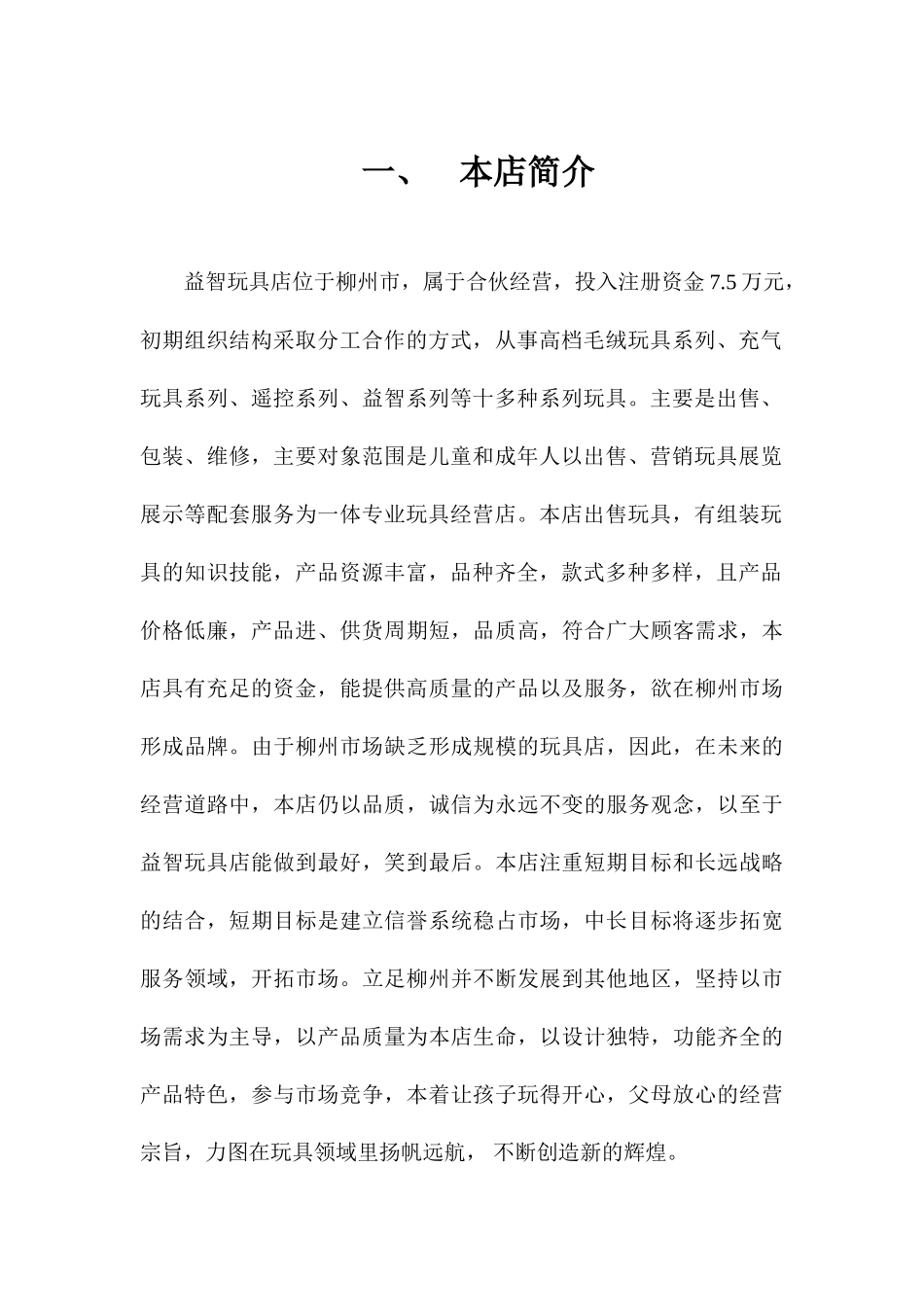 益智玩具店创业计划书_第3页