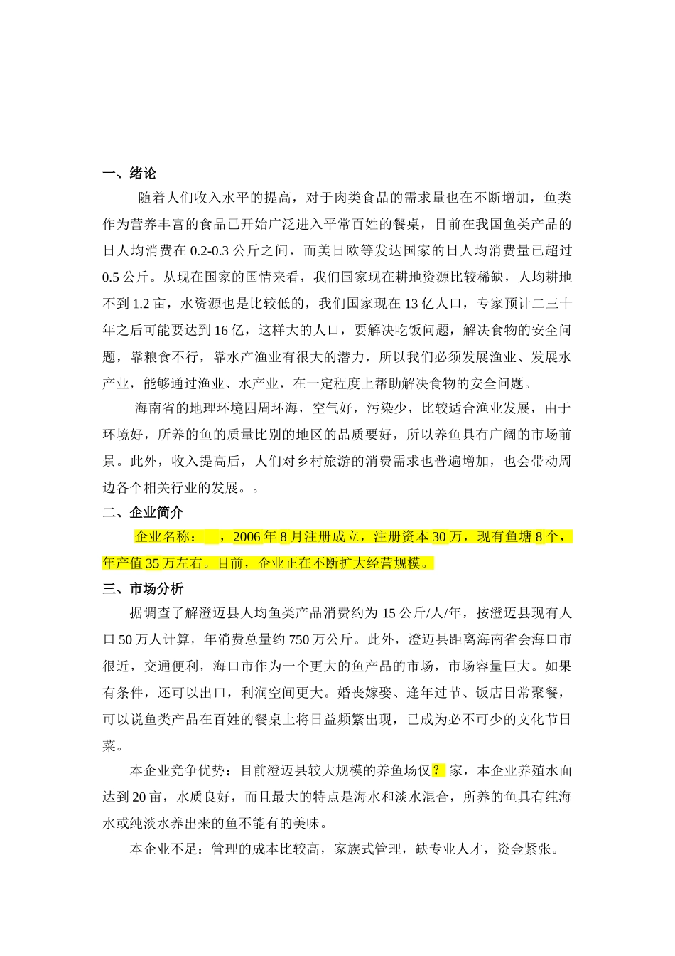 渔业养殖创业计划书_第1页