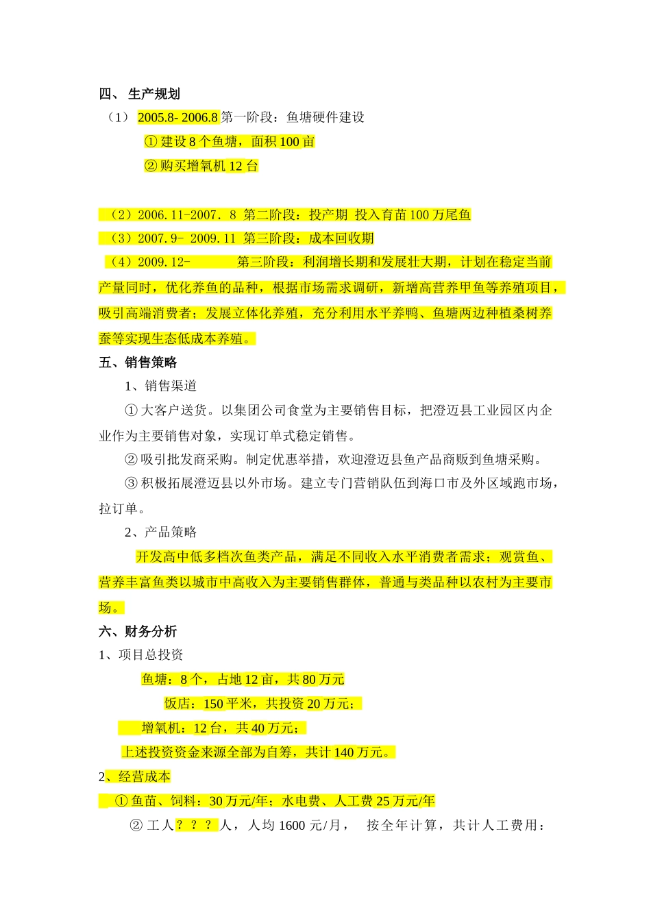 渔业养殖创业计划书_第2页