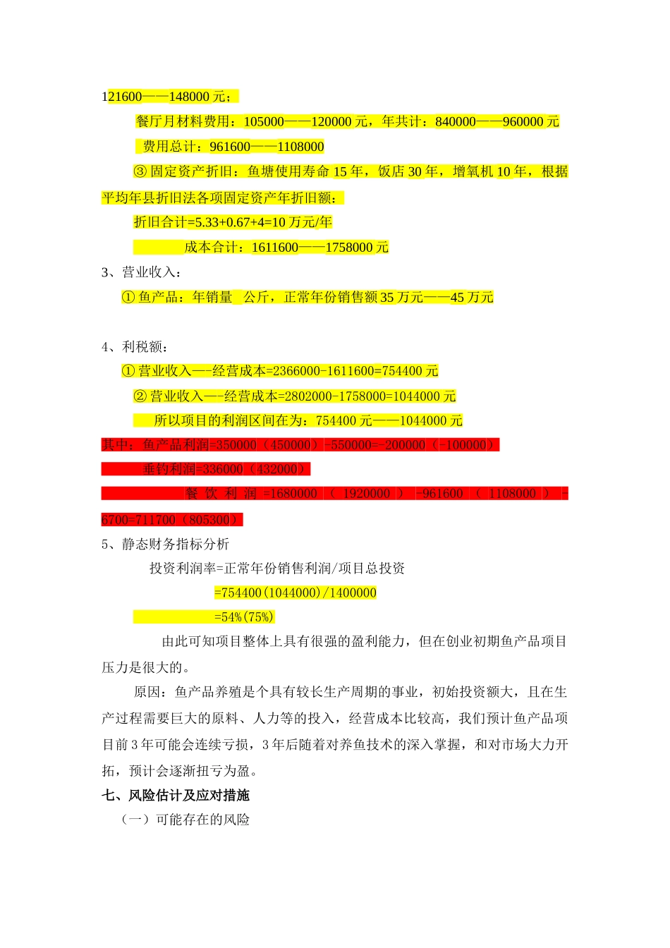 渔业养殖创业计划书_第3页
