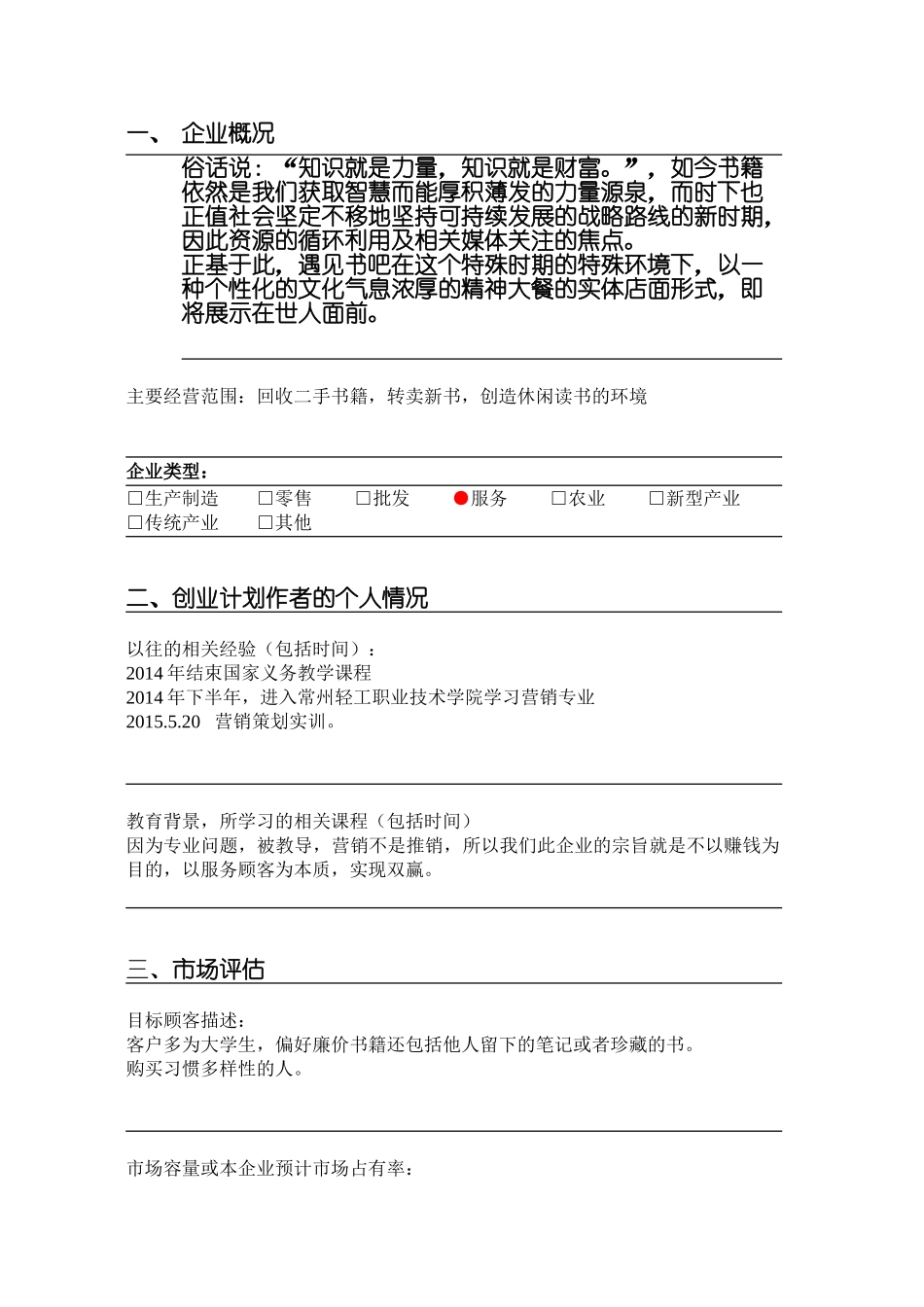 遇见书吧-创业计划书_第2页