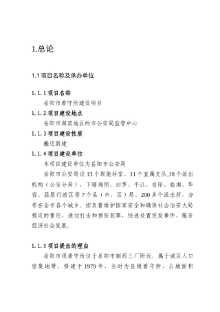 岳阳市看守所建设项目可行性研究报告