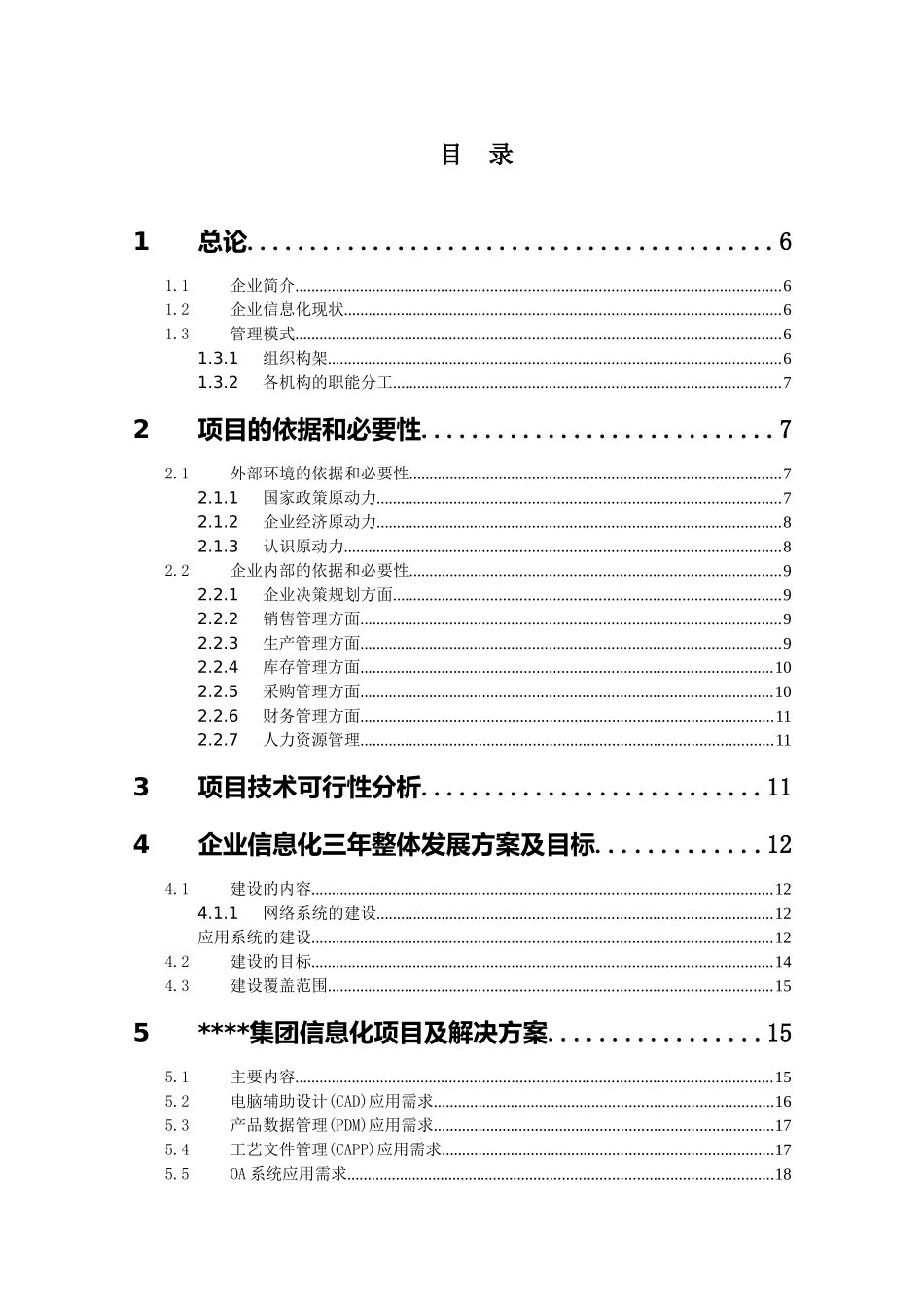 制造有限(集团)公司企业信息化项目可行性研究报告_第1页