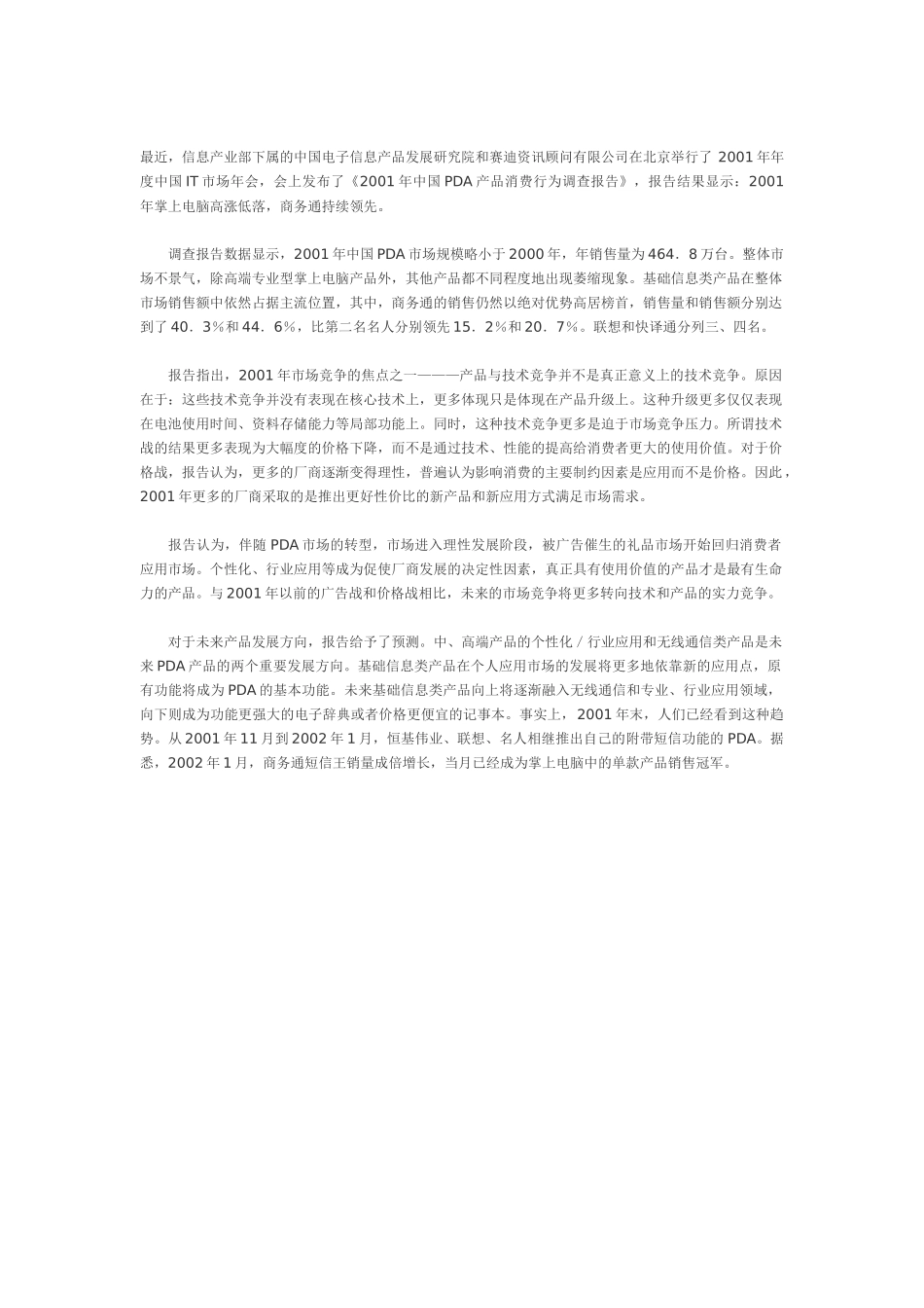 中国PDA产品消费行为调查报告_第1页