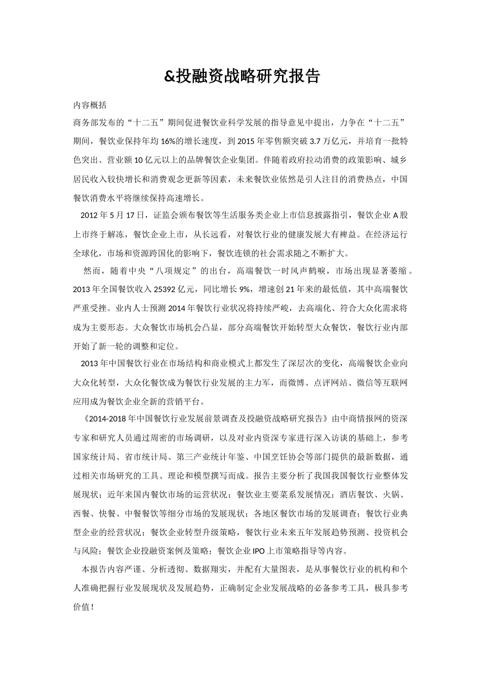 中国餐饮行业发展前景调查&投融资报告_第1页