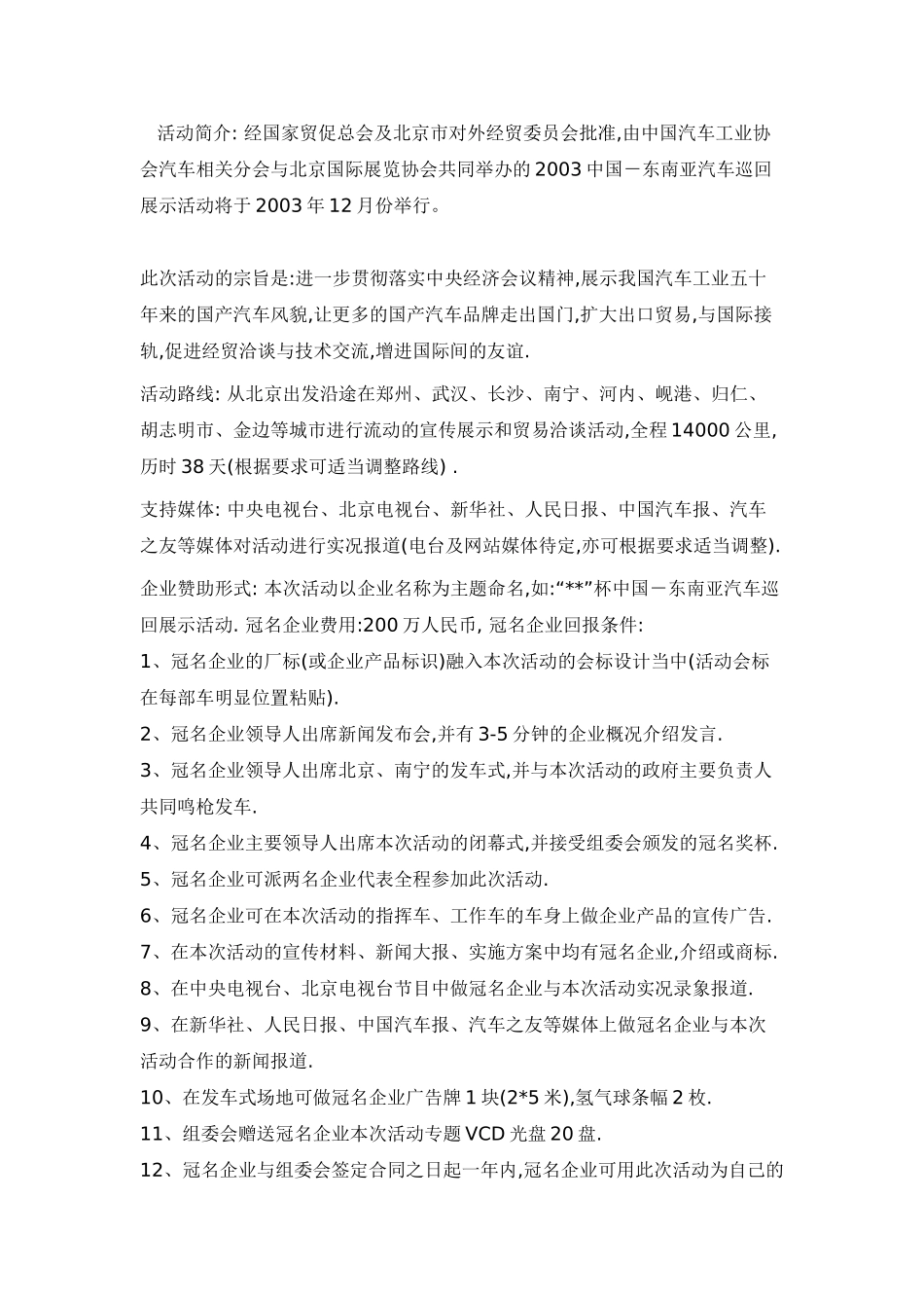 中国东南亚汽车巡回展活动方案_第1页