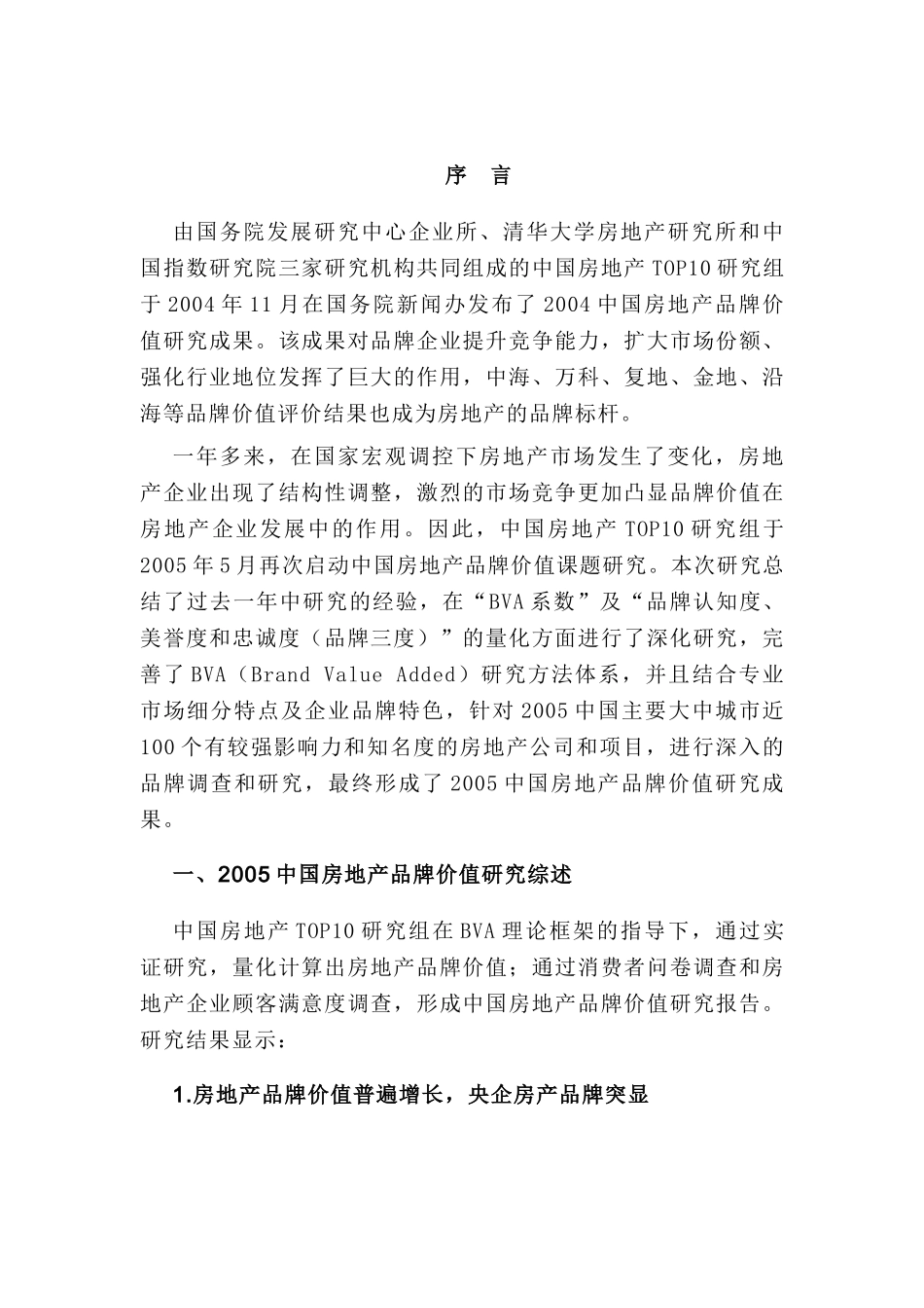 中国房地产品牌价值TOP10研究报告_第1页