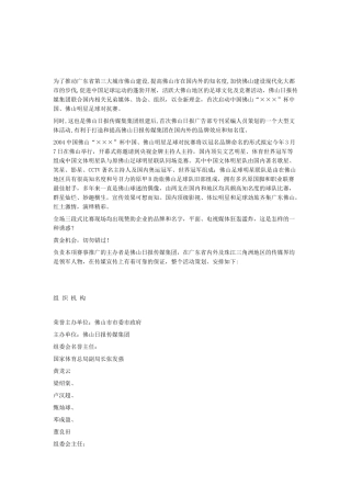 中国佛山“××”杯中国、佛山明星足球对抗赛策划书既招商手册