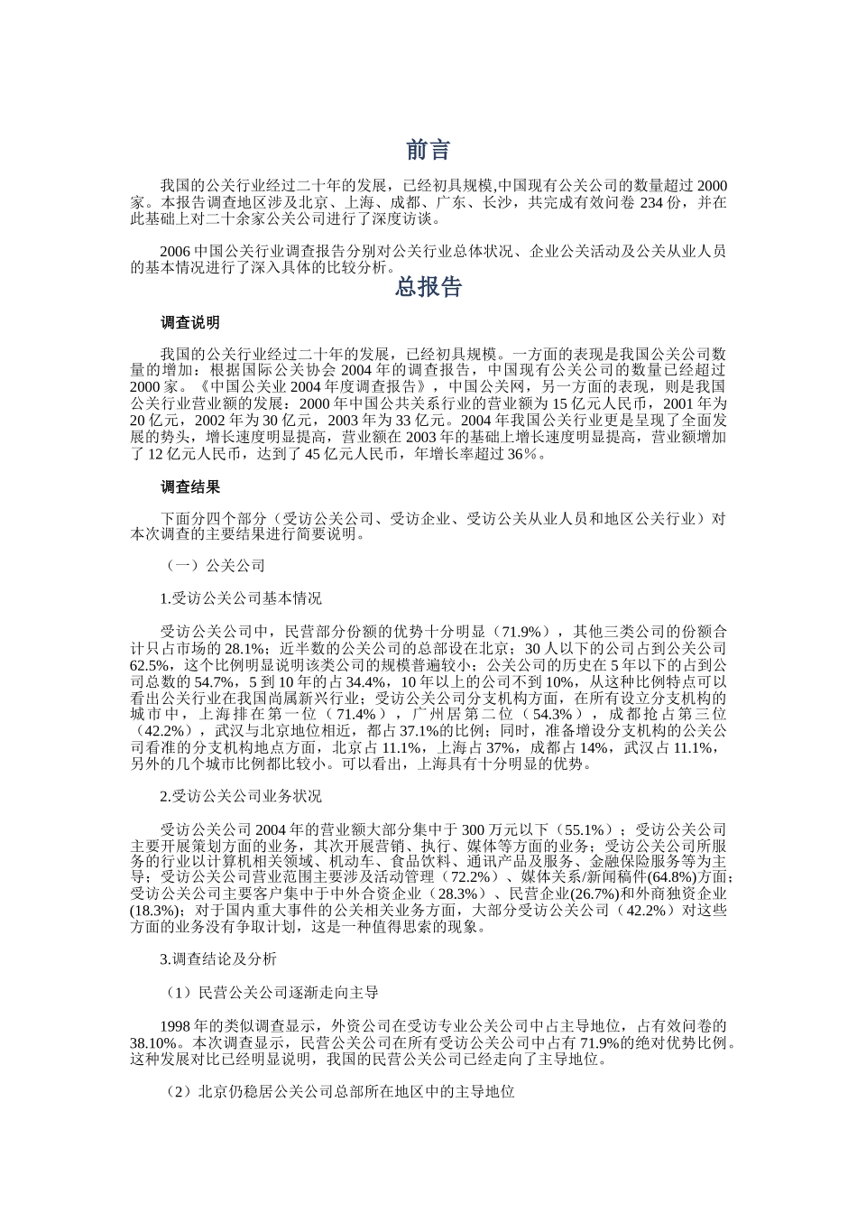中国公关行业调查报告_第1页
