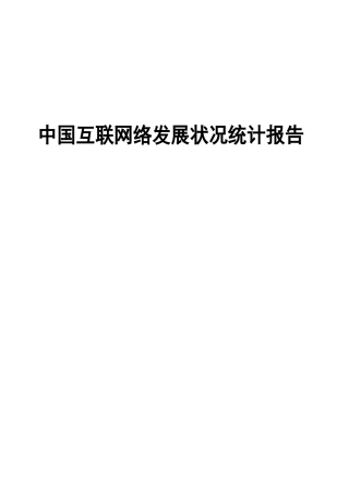 中国互联网络发展状况统计报告