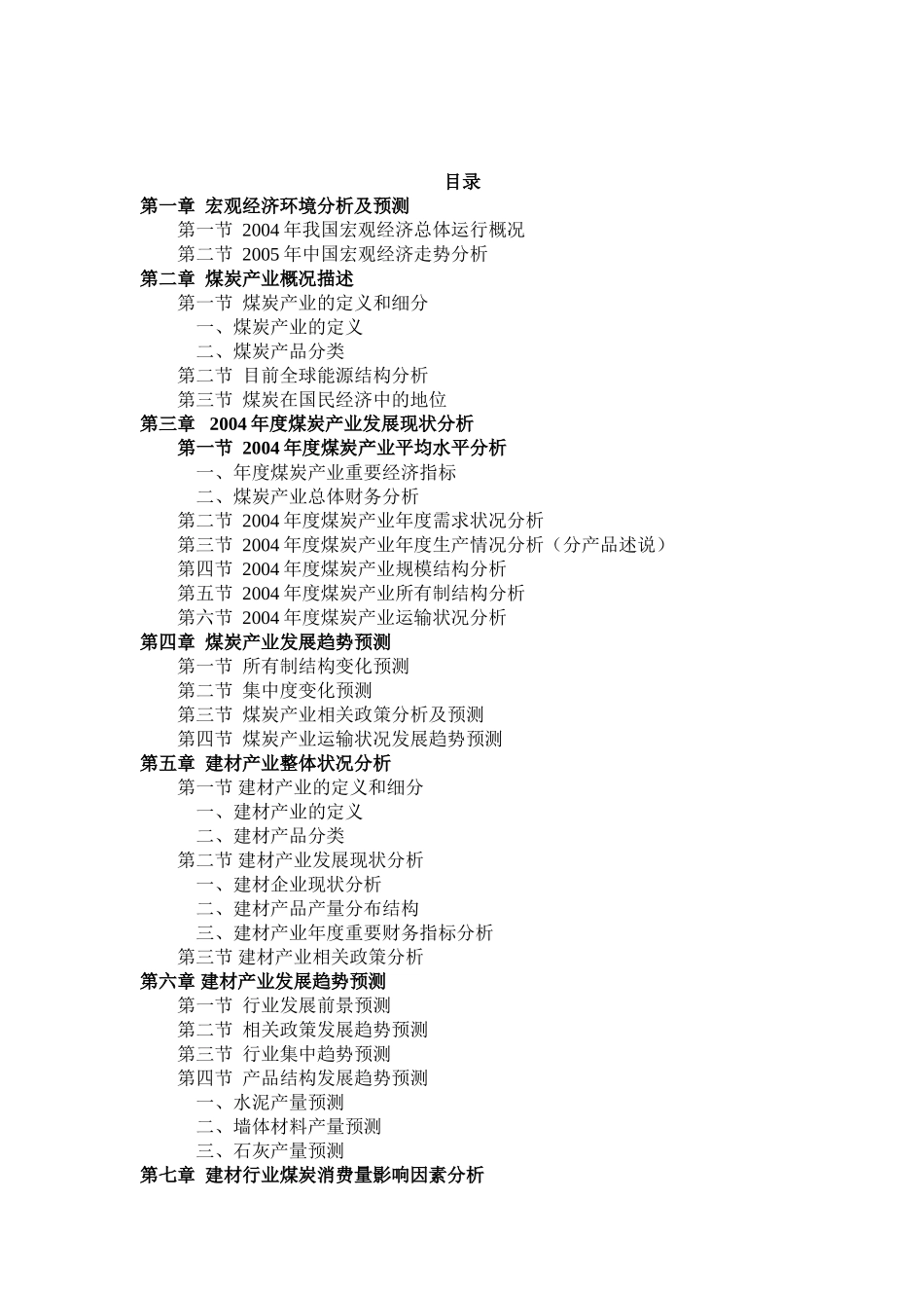 中国建材行业煤炭需求研究报告_第1页