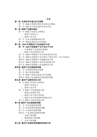 中国建材行业煤炭需求研究报告