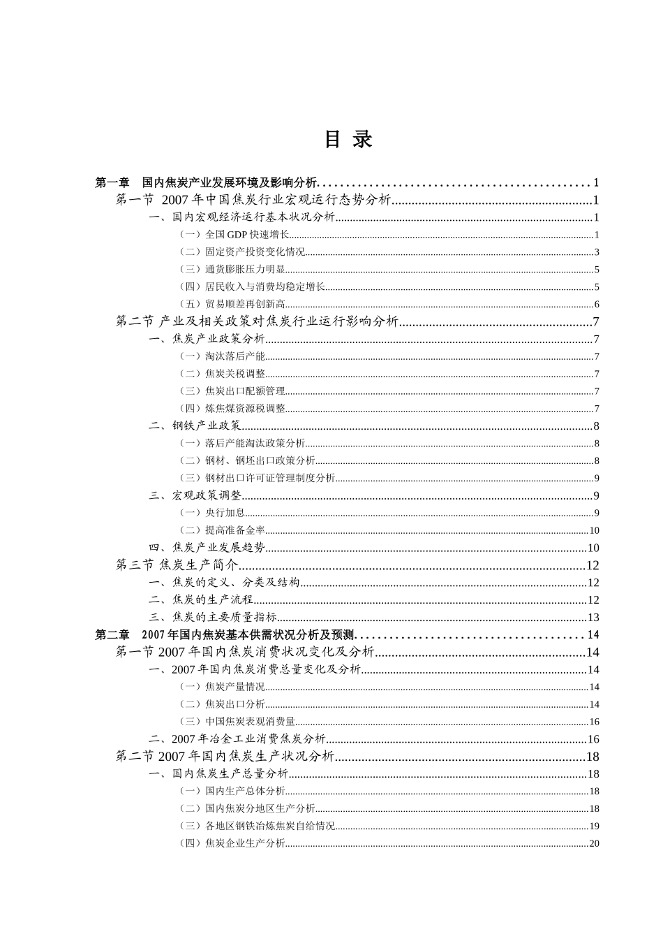 中国焦炭行业研究咨询报告_第1页