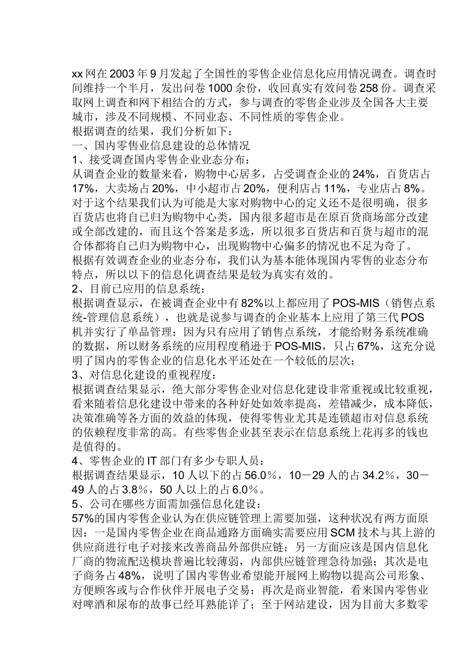 中国零售业信息化调查报告_第1页