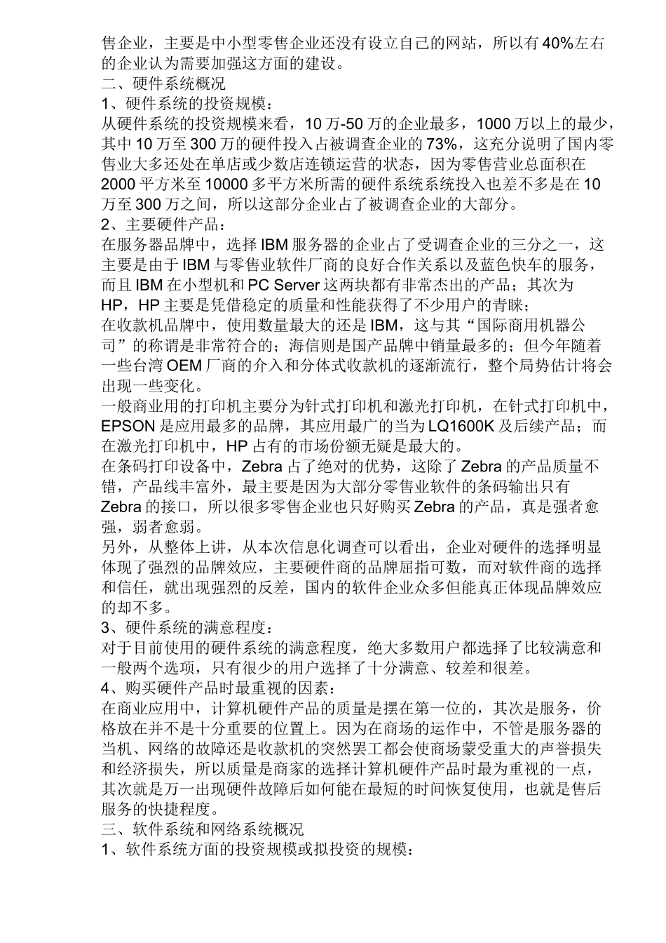 中国零售业信息化调查报告_第2页