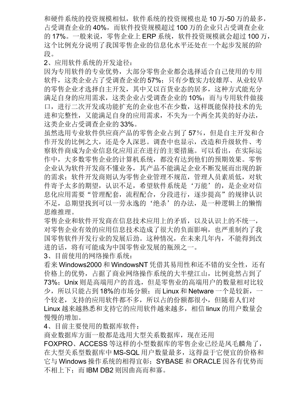 中国零售业信息化调查报告_第3页