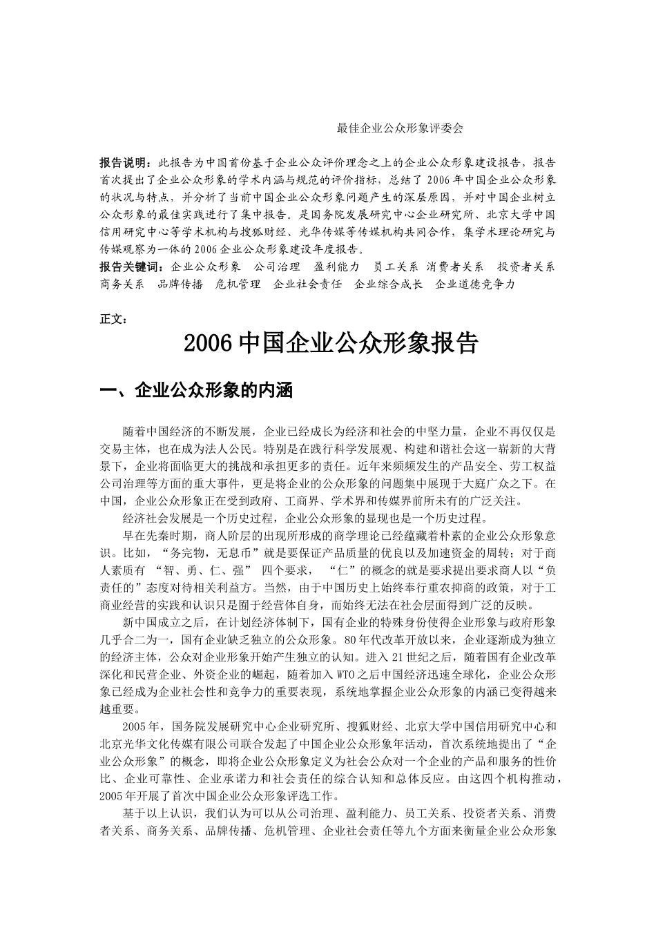 中国企业公众形象报告_第1页