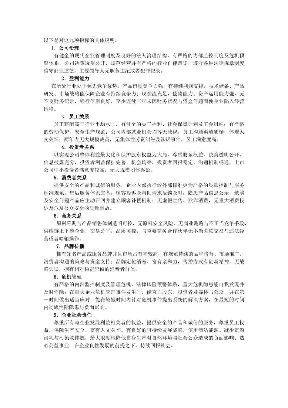 中国企业公众形象报告_第2页