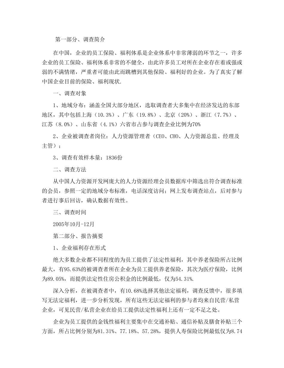 中国企业员工保险福利现状调查报告_第1页