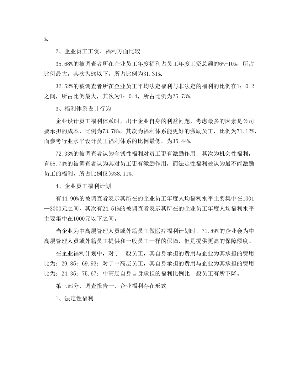 中国企业员工保险福利现状调查报告_第2页