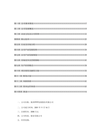 中国首家IT高科技化农林项目商业计划书