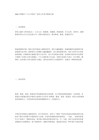 中国银川“久久夕阳红”老年人艺术节策划方案