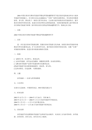 中国长春净月潭冰雪旅游节暨瓦萨国际越野滑雪节总体方案