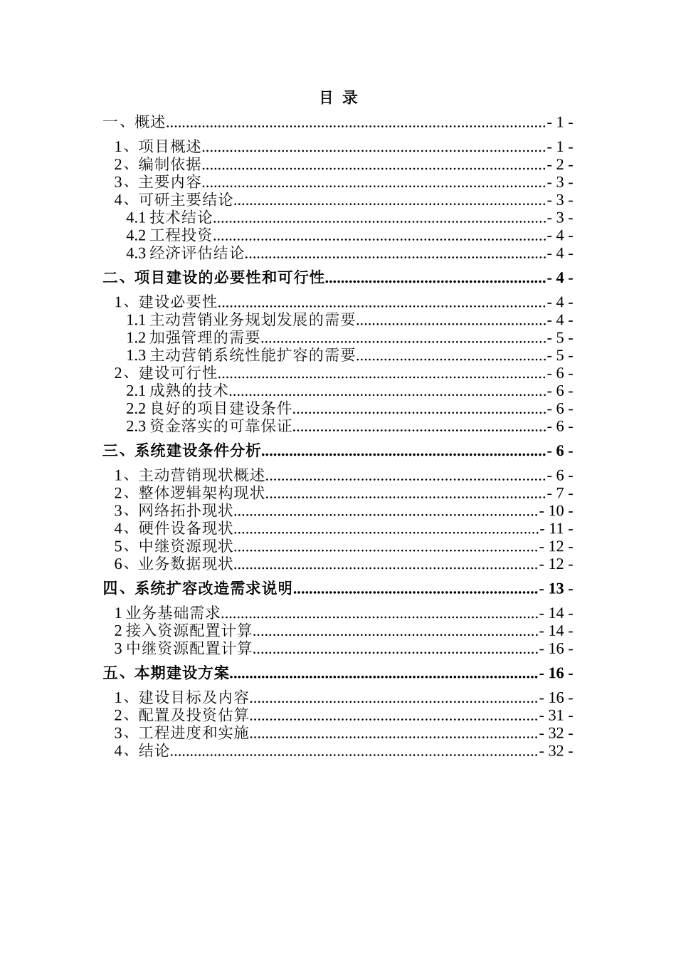 重庆电信主动营销系统扩容项目可行性研究报告_第1页