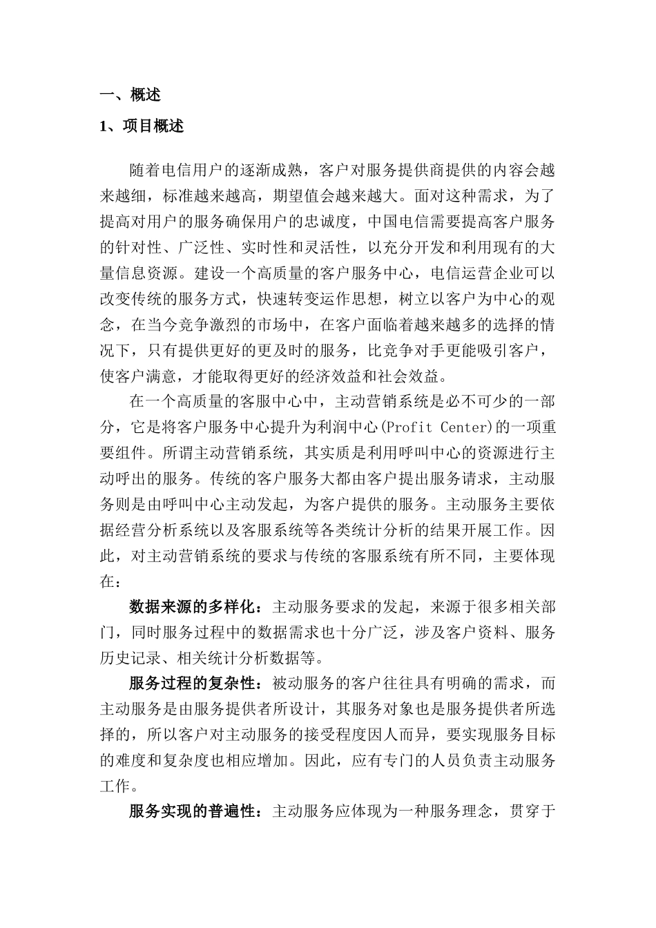 重庆电信主动营销系统扩容项目可行性研究报告_第2页