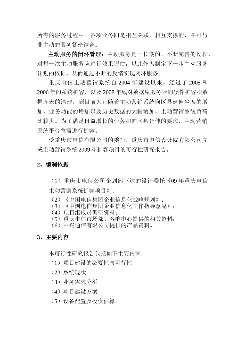 重庆电信主动营销系统扩容项目可行性研究报告_第3页