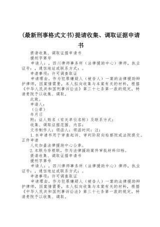 (最新刑事格式文书)提请收集、调取证据申请书
