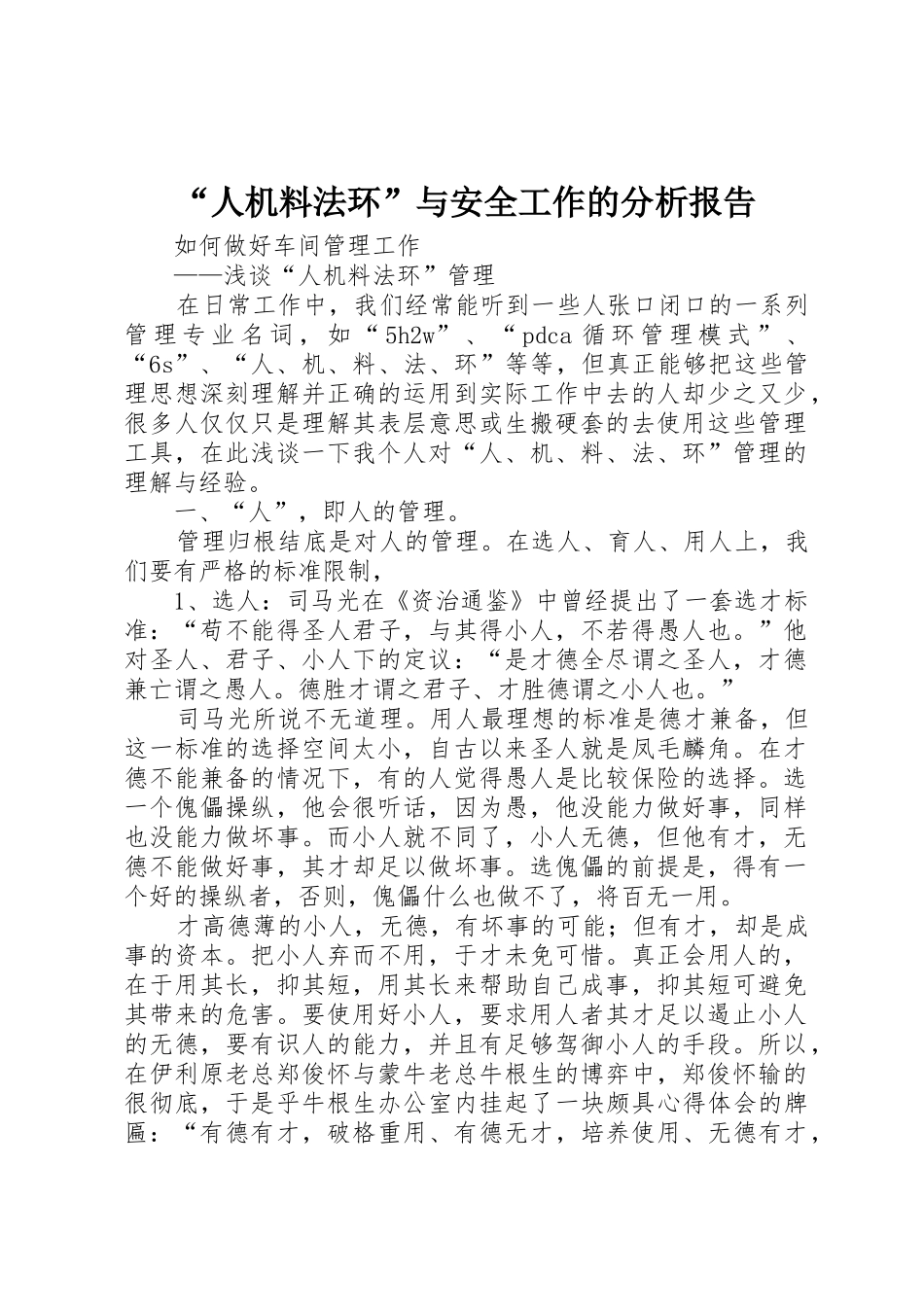 “人机料法环”与安全工作的分析报告_1_第1页