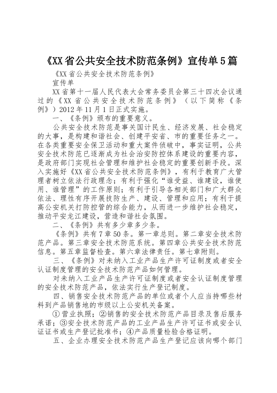 《XX省公共安全技术防范条例》宣传单5篇_第1页