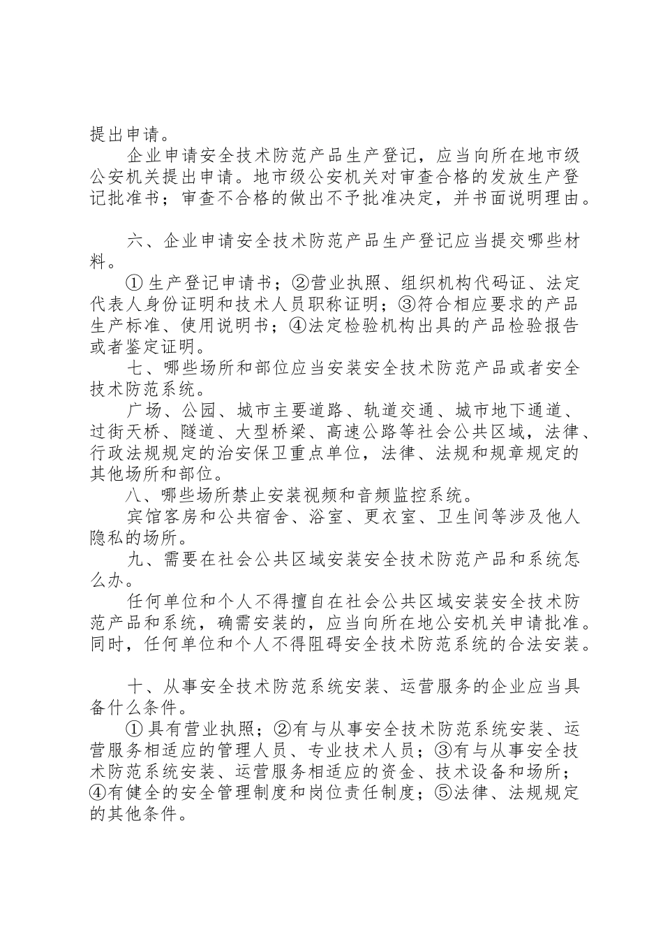 《XX省公共安全技术防范条例》宣传单5篇_第2页